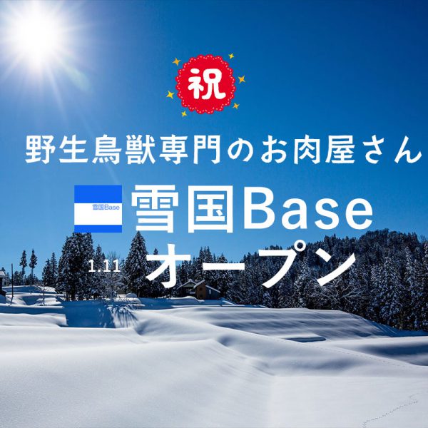 1.11 野生鳥獣専門のお肉屋さん雪国Base がオープンしました!